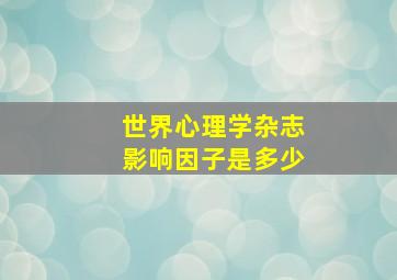 世界心理学杂志影响因子是多少