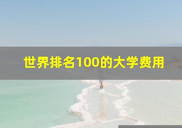 世界排名100的大学费用