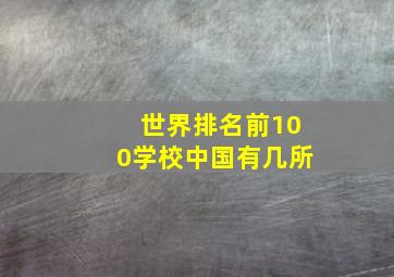 世界排名前100学校中国有几所