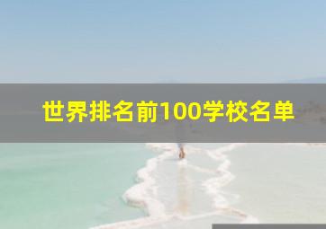 世界排名前100学校名单