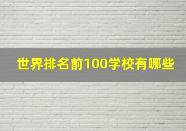 世界排名前100学校有哪些