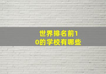 世界排名前10的学校有哪些