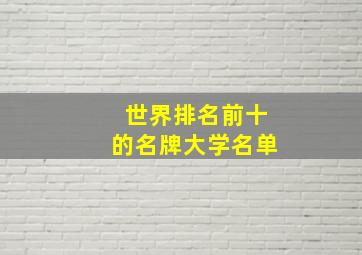 世界排名前十的名牌大学名单