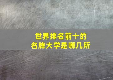 世界排名前十的名牌大学是哪几所