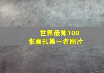 世界最帅100张面孔第一名图片