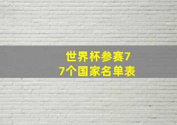 世界杯参赛77个国家名单表