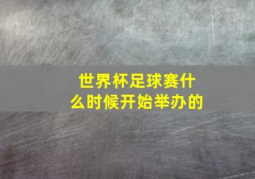 世界杯足球赛什么时候开始举办的