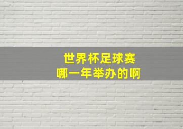 世界杯足球赛哪一年举办的啊