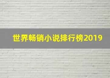 世界畅销小说排行榜2019