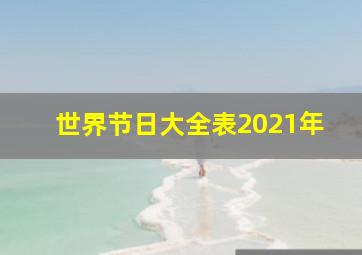 世界节日大全表2021年