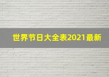 世界节日大全表2021最新