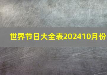 世界节日大全表202410月份