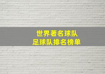 世界著名球队足球队排名榜单