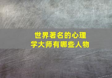 世界著名的心理学大师有哪些人物