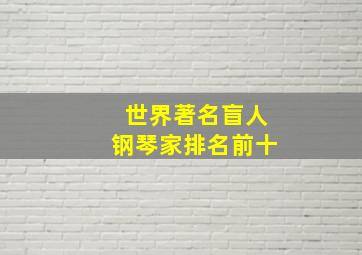 世界著名盲人钢琴家排名前十