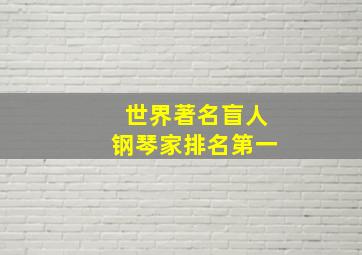 世界著名盲人钢琴家排名第一