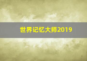 世界记忆大师2019