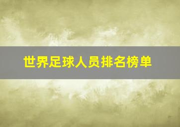 世界足球人员排名榜单