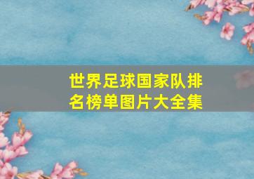 世界足球国家队排名榜单图片大全集