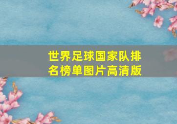 世界足球国家队排名榜单图片高清版