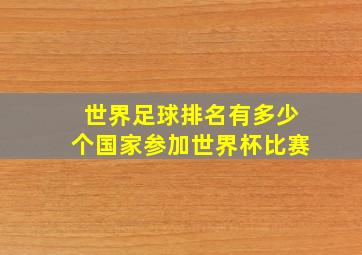 世界足球排名有多少个国家参加世界杯比赛