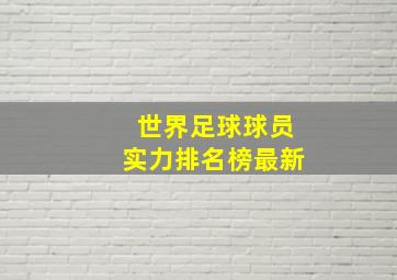 世界足球球员实力排名榜最新