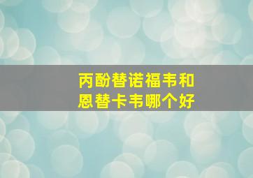 丙酚替诺福韦和恩替卡韦哪个好