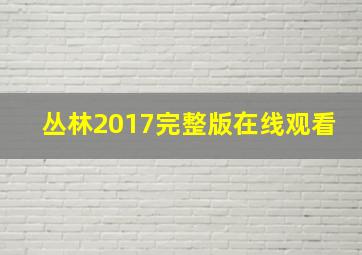 丛林2017完整版在线观看