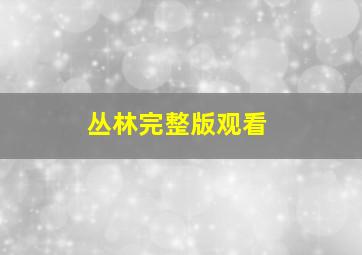 丛林完整版观看