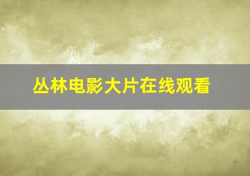 丛林电影大片在线观看