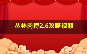 丛林肉搏2.6攻略视频