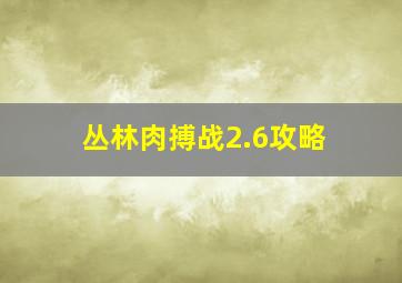 丛林肉搏战2.6攻略