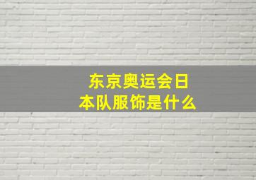 东京奥运会日本队服饰是什么