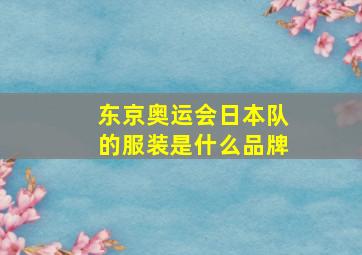 东京奥运会日本队的服装是什么品牌