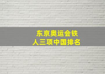 东京奥运会铁人三项中国排名