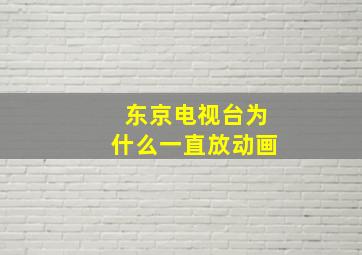 东京电视台为什么一直放动画