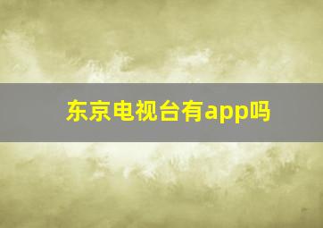 东京电视台有app吗