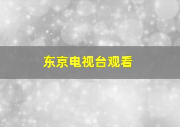 东京电视台观看