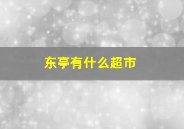 东亭有什么超市