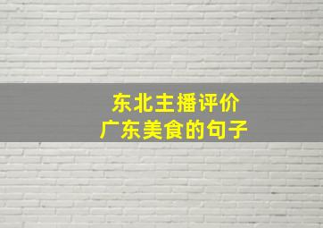 东北主播评价广东美食的句子