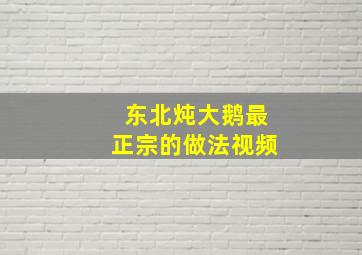 东北炖大鹅最正宗的做法视频