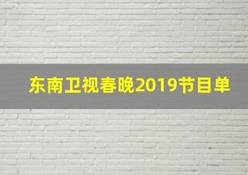 东南卫视春晚2019节目单