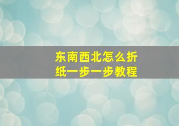 东南西北怎么折纸一步一步教程