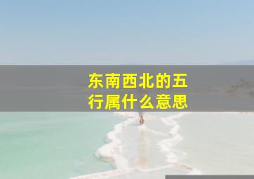 东南西北的五行属什么意思