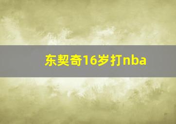 东契奇16岁打nba