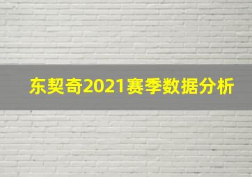 东契奇2021赛季数据分析