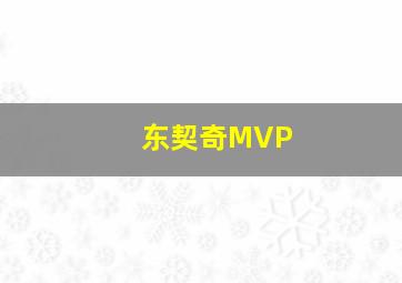 东契奇MVP