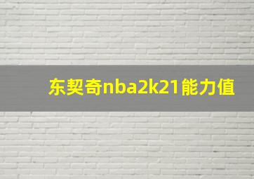 东契奇nba2k21能力值