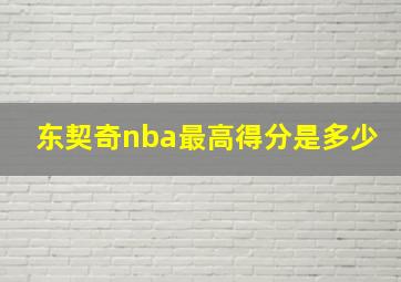 东契奇nba最高得分是多少