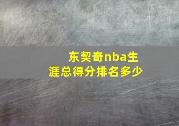 东契奇nba生涯总得分排名多少